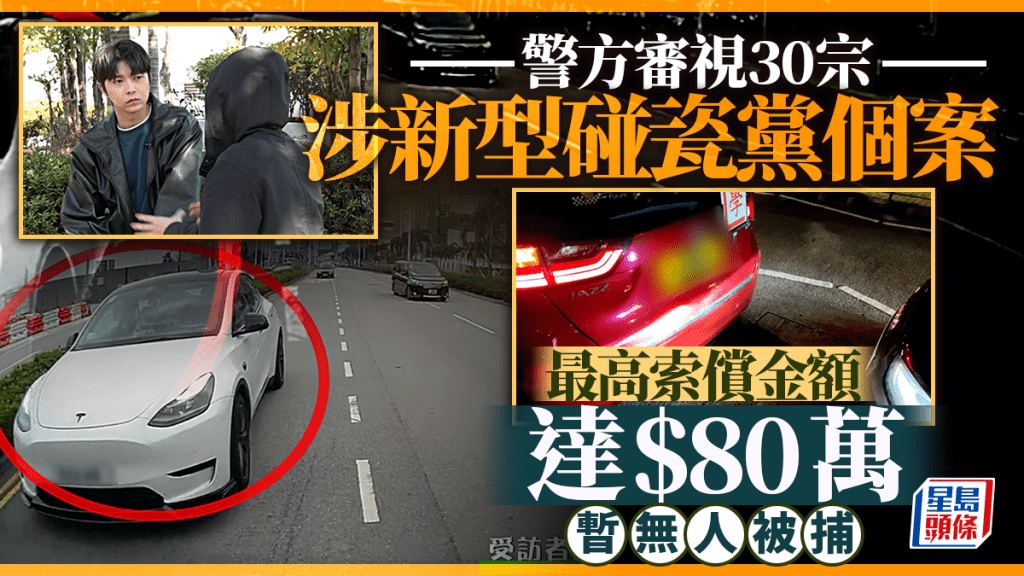 撞車黨｜警審視30宗涉新型碰瓷黨個案 最高索償金額達$80萬 暫無人被捕