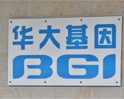 私營檢測機構華大基因曾檢出16宗假陽性個案。資料圖片