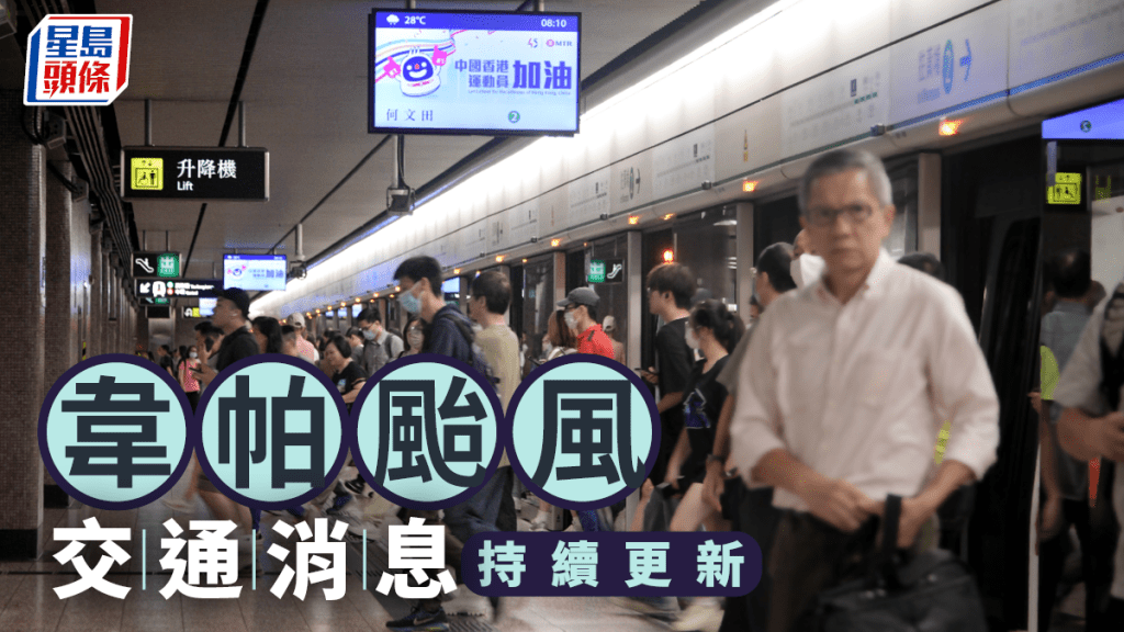韋帕颱風．交通消息｜港鐵：8號風球服務大致正常 9號風球露天段停駛 即睇受影響重鐵路段