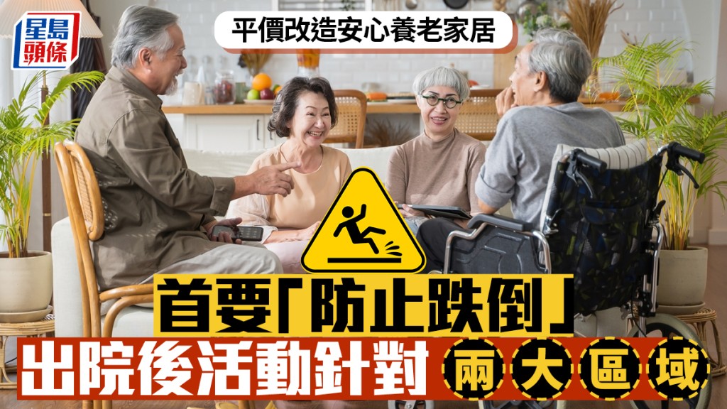 平價改造安心養老家居 首要「防止跌倒」 出院後活動針對兩大區域