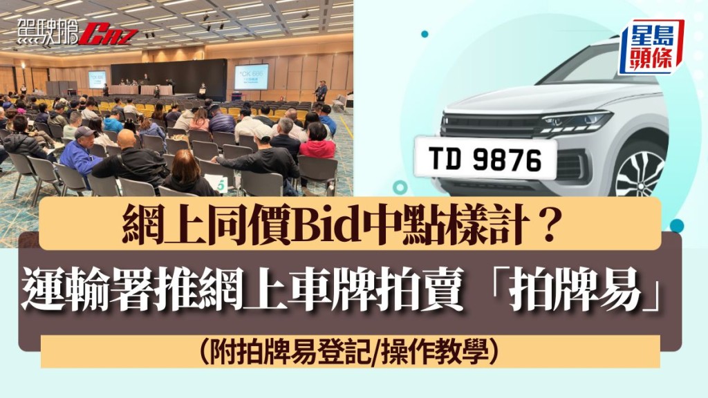 運輸署推網上車牌拍賣平台「拍牌易」 網上同價Bid中點樣計？（附拍牌易登記/操作教學）