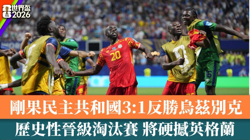剛果 歷史性晉級 將硬撼英格蘭