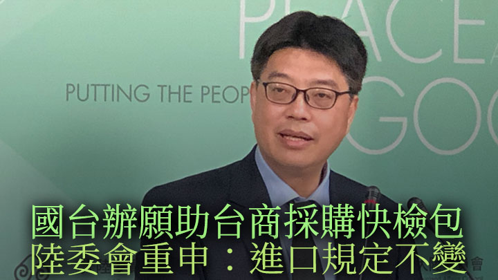 台灣的陸委會回應國台辦願助台商牽線採購快速檢測包時強調,當局會依法進行審批。網上圖片
