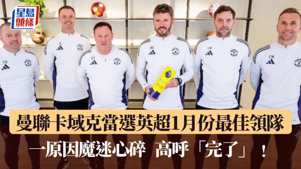 曼聯卡域克當選1月份最佳領隊。英超賽會X圖片