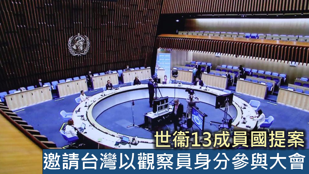 世衞13成員國提案，邀請台灣以觀察員身分參與大會。