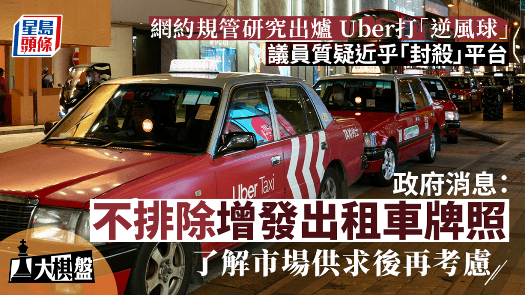 大棋盤︱Uber打「逆風球」 議員質疑近乎封殺 消息：出租車許可證不排除增發