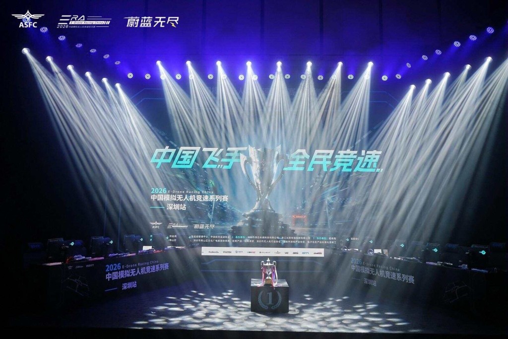 2026中国模拟无人机竞速系列赛，深圳站开赛。