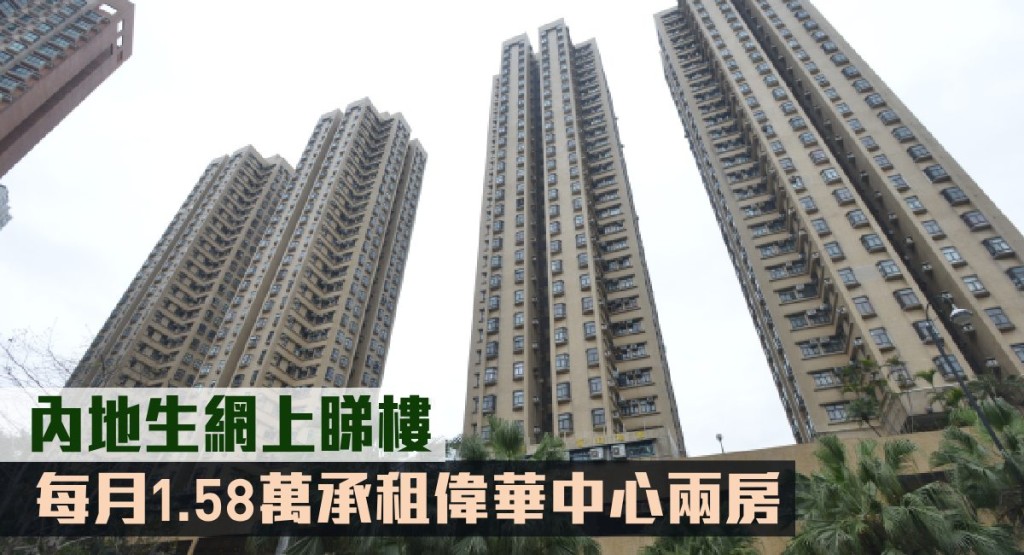 內地生網上睇樓，每月1.58萬承租偉華中心兩房。