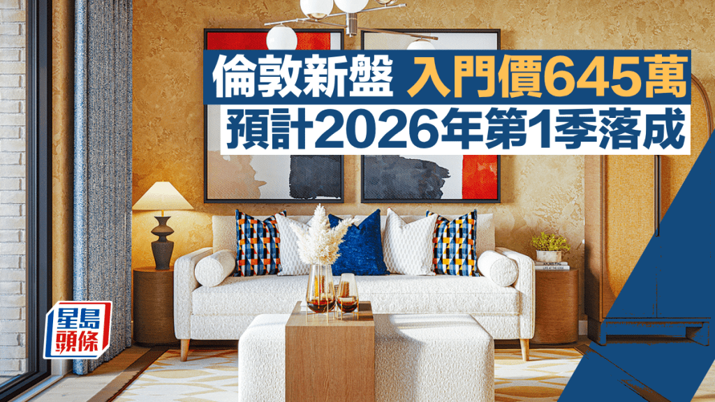 倫敦新盤入門價645萬 預計2026年第1季落成