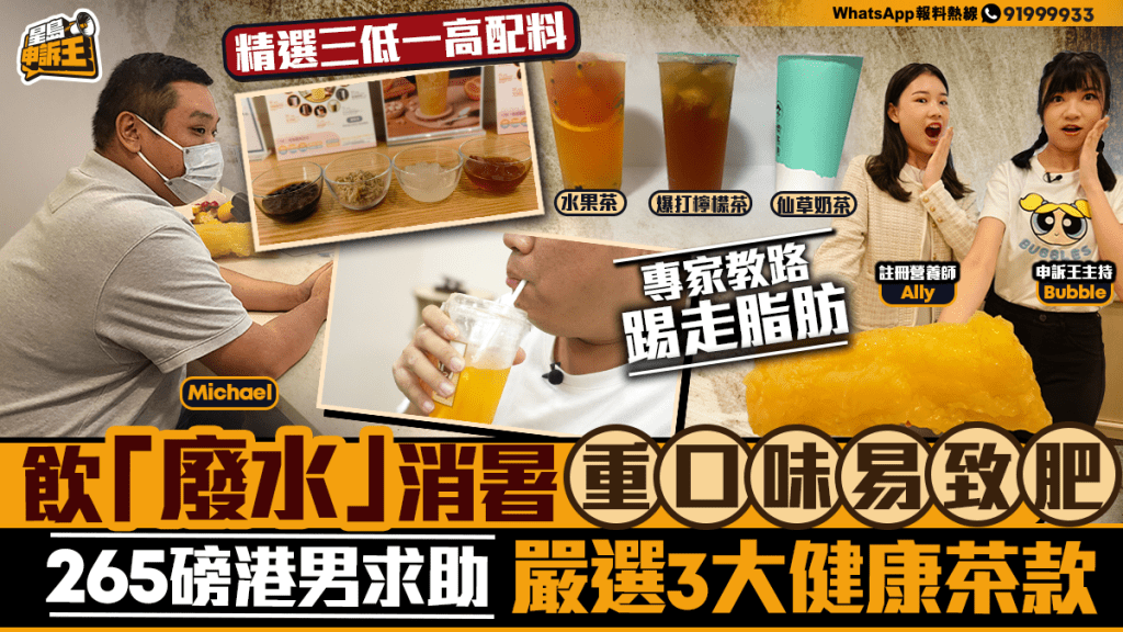 星島申訴王 | 飲「廢水」消暑 重口味易致肥 265磅港男求助 營養師嚴選3大健康茶款