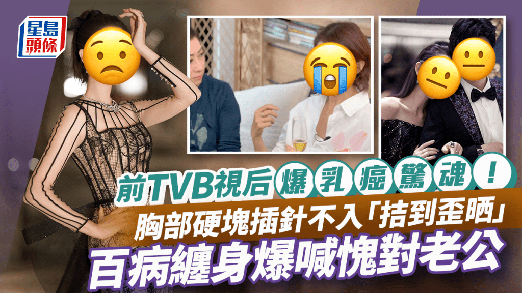 前TVB視后自爆險罹患乳癌！胸部硬塊插針不入「拮到歪晒」 百病纏身爆喊愧對老公