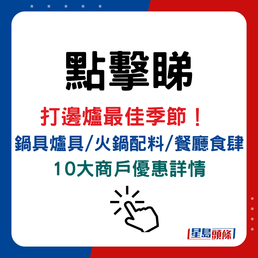 打边炉最佳季节！ 锅具炉具/火锅配料/餐厅食肆 10大商户优惠详情