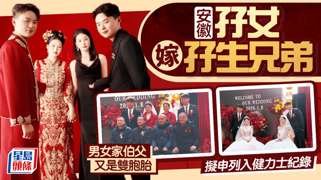 四「雙」臨門︱安徽孖女嫁孖生兄弟  男女家伯父又是雙胞胎