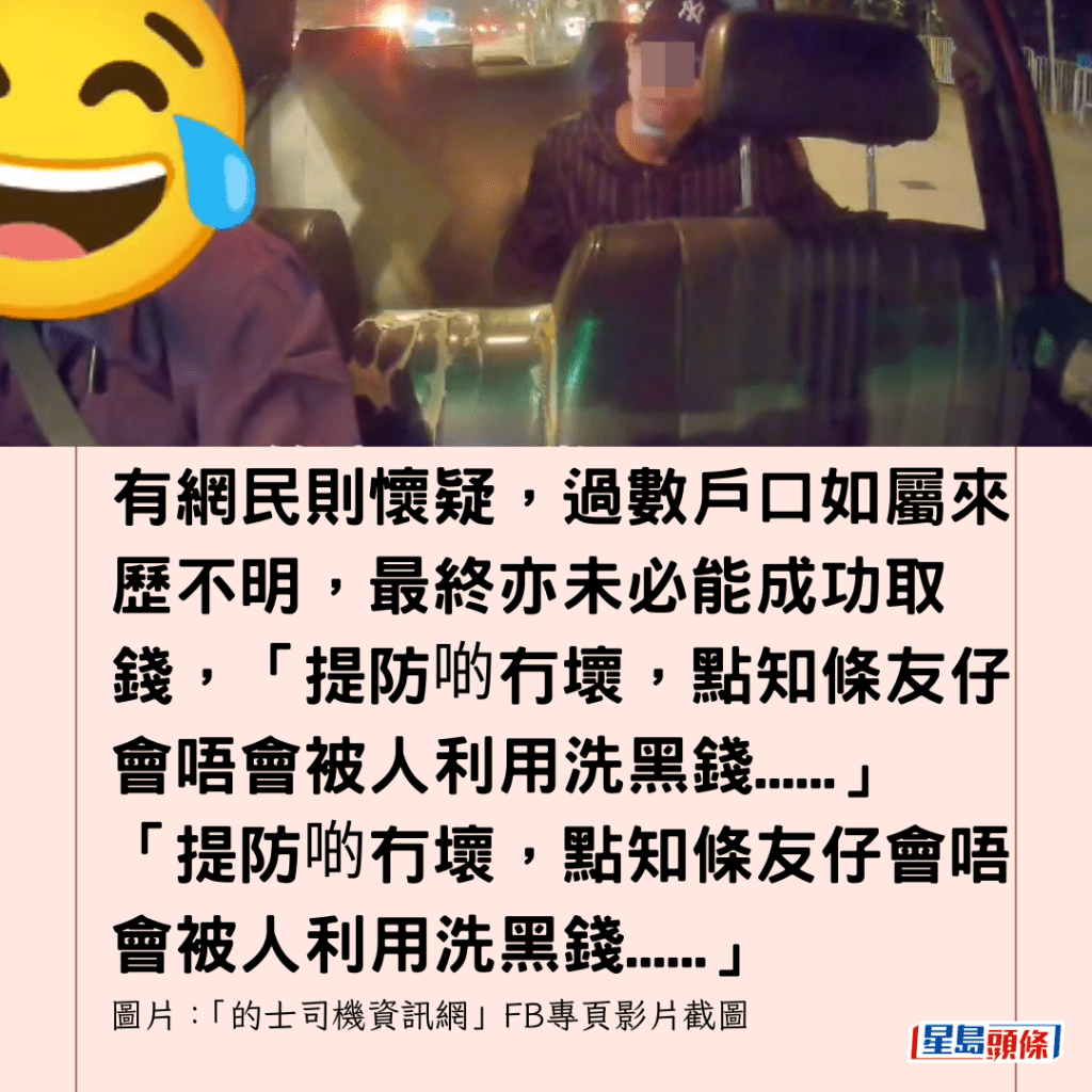  有網民則懷疑，過數戶口如屬來歷不明，最終亦未必能成功取錢，「提防啲冇壞，點知條友仔會唔會被人利用洗黑錢......」「提防啲冇壞，點知條友仔會唔會被人利用洗黑錢......」