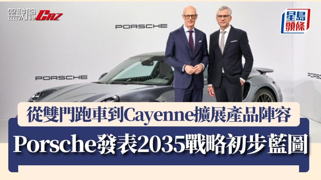 Porsche發表2035戰略初步藍圖 從雙門跑車到Cayenne擴展產品陣容 