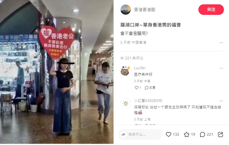 最近竟然有内地女在罗湖招亲（图片来源：小红书）