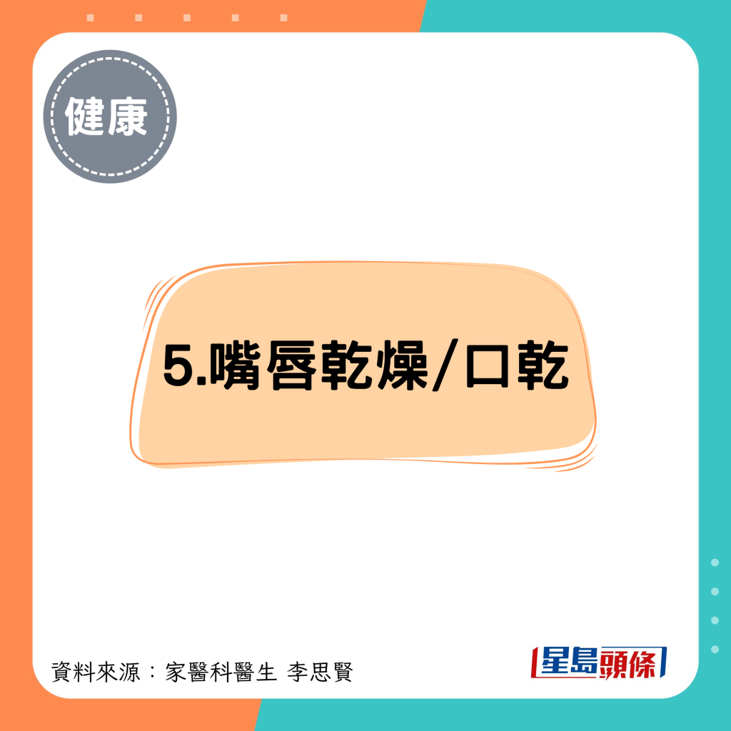 5.嘴唇乾燥/口乾