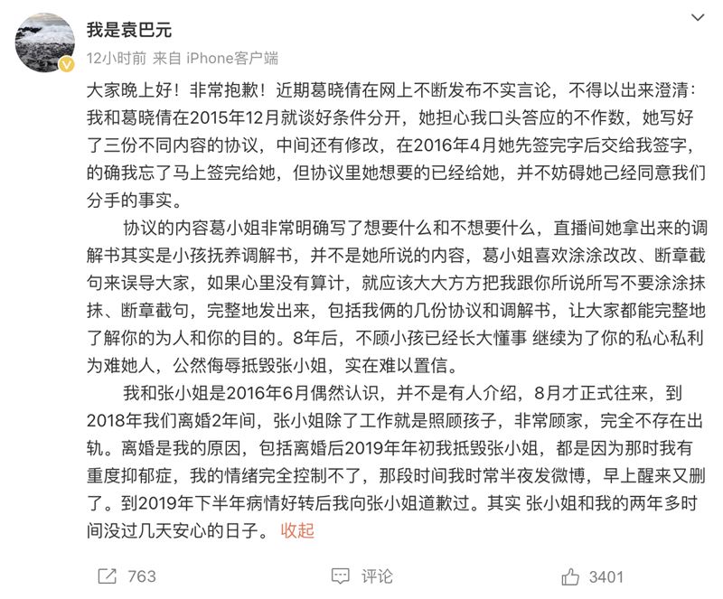 袁巴元今日（21日）在微博发长文维护前妻，批评葛晓倩“喜欢涂涂改改、断章截句来误导大家”，又指葛晓倩“公然侮辱抵毁张小姐，实在难以置信”。