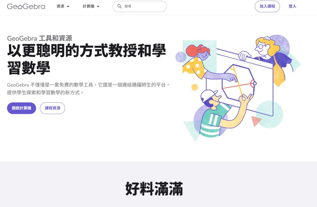 免費網上學習平台推介2: GeoGebra軟件(圖片來源:網上圖片) 免費網上學習平台推介2: GeoGebra軟件(圖片來源:網上圖片)