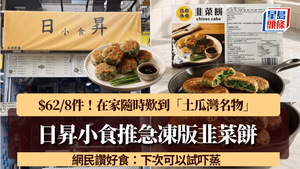 日昇小食推急凍韭菜餅！「土瓜灣名物」$62/8件 網民讚好食：下次可以試吓蒸