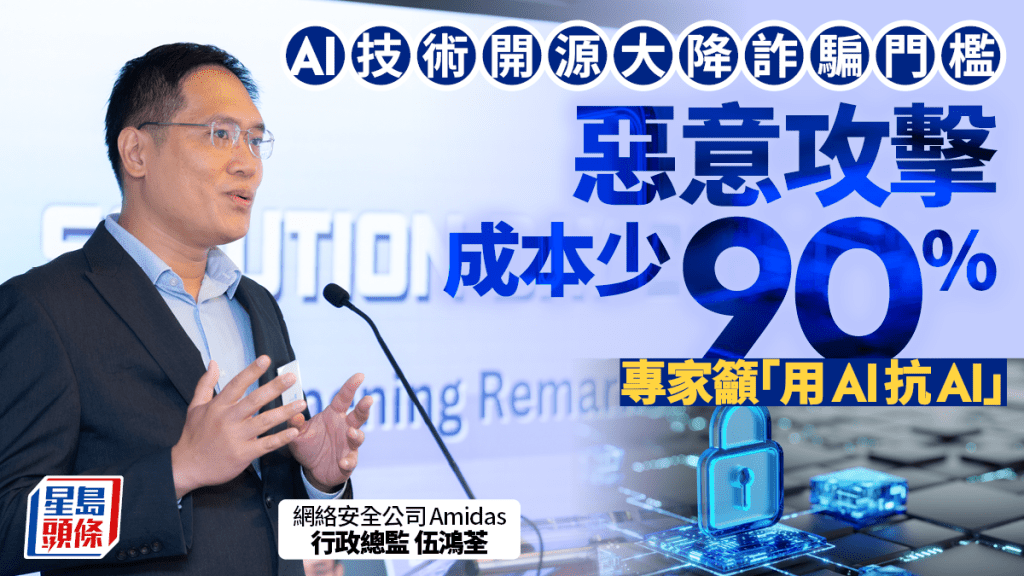 AI技術開源大降詐騙門檻 惡意攻擊成本少90% 專家籲「用AI抗AI」