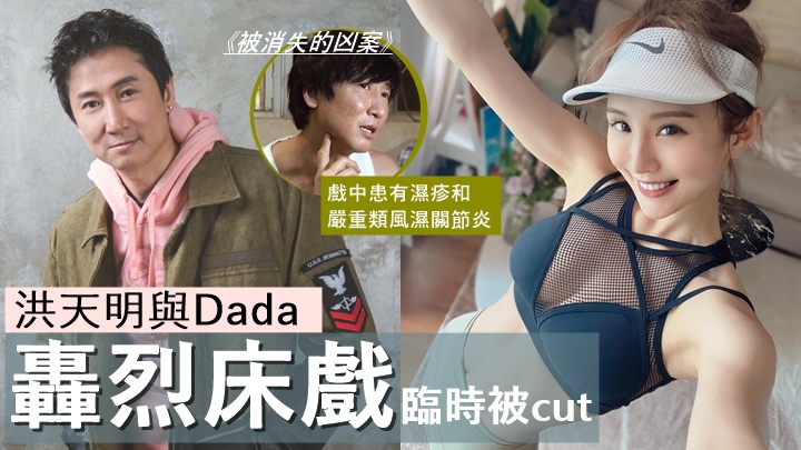 洪天明與Dada轟烈床戲臨時被cut,唔怕老婆呷醋:「想試咗先唔要。」