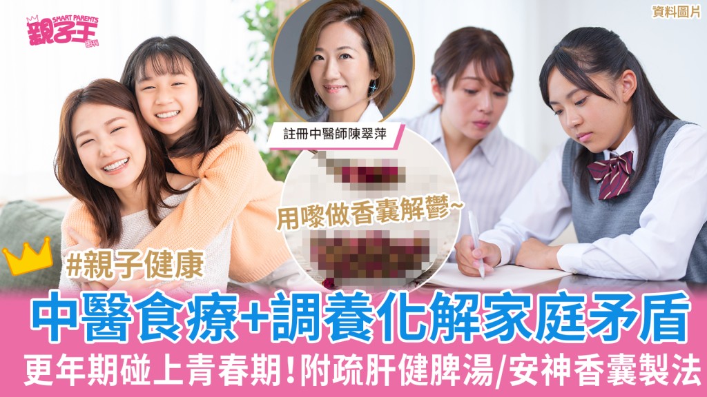 更年期碰上青春期!中醫食療+調養法化解家庭矛盾 附疏肝健脾湯/安神香囊製法_親子健康