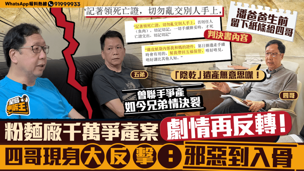 星島申訴王｜粉麵廠千萬爭產案 劇情再反轉！ 四哥現身大反擊：邪惡到入骨