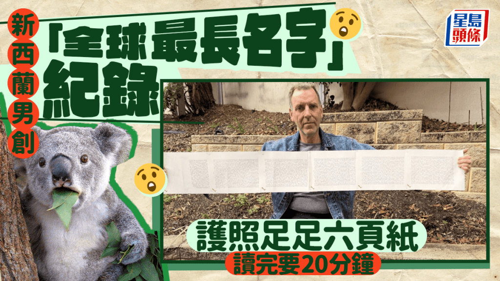 新西蘭男創「全球最長名字」紀錄 橫跨護照六頁紙 促成政府修例限名長