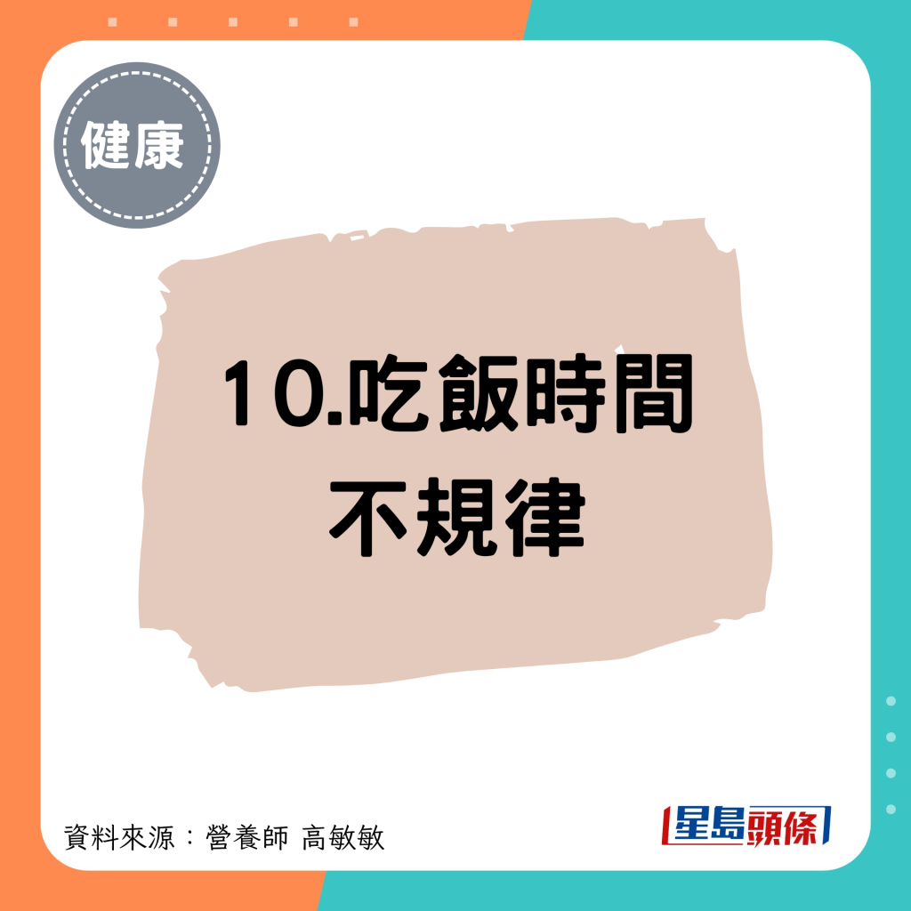 10.吃飯時間不規律