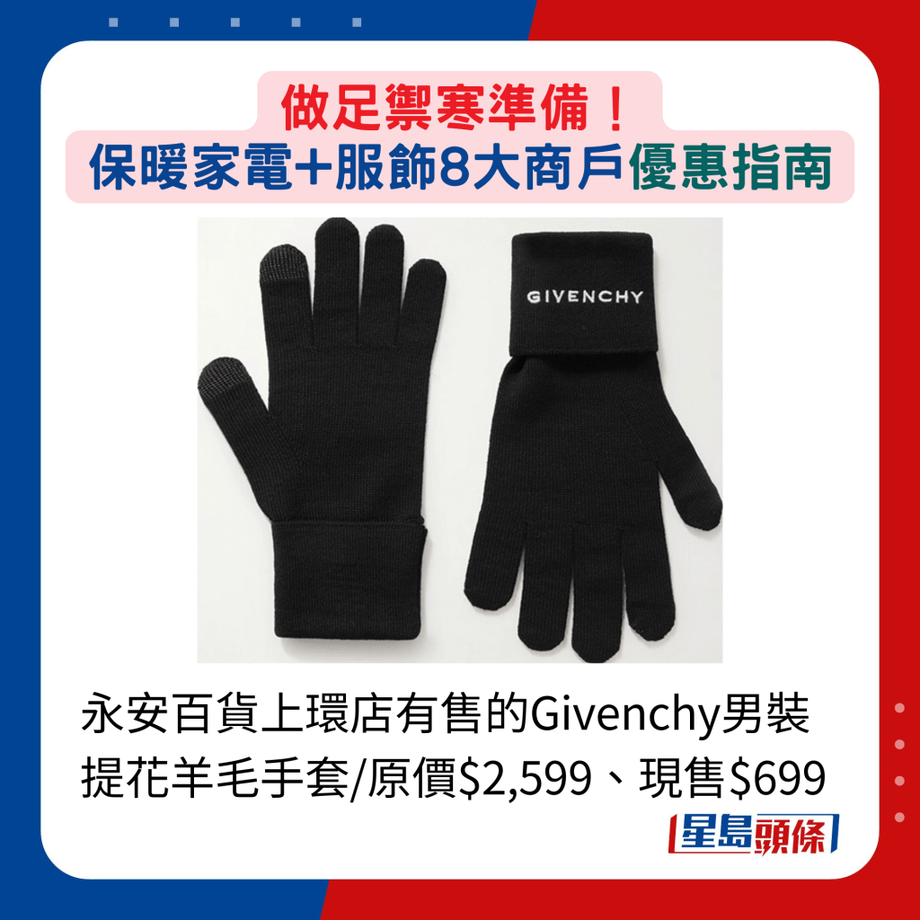 永安百货上环店有售的Givenchy男装提花羊毛手套/原价$2,599、现售$699