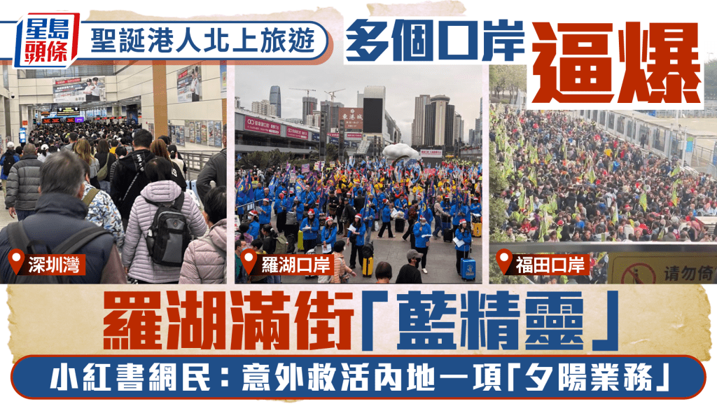 聖誕｜港人北上旅遊逼爆口岸 羅湖滿街「藍精靈」 網民笑稱：意外救活內地一「夕陽業務」