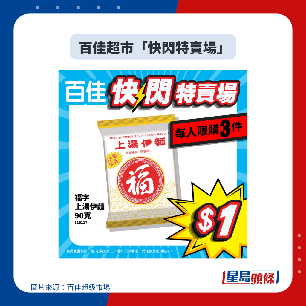 百佳超市「快闪特卖场」