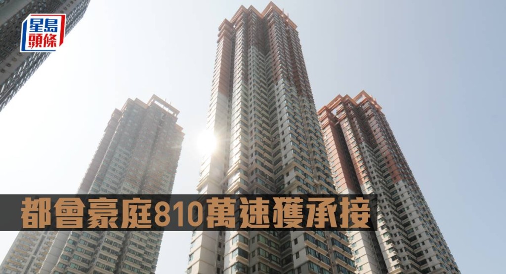 都會豪庭810萬速獲承接。