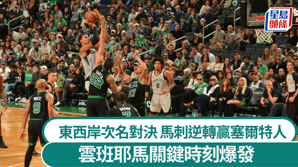 馬刺逆轉贏塞爾特人，雲班耶馬關鍵時刻爆發。法新社