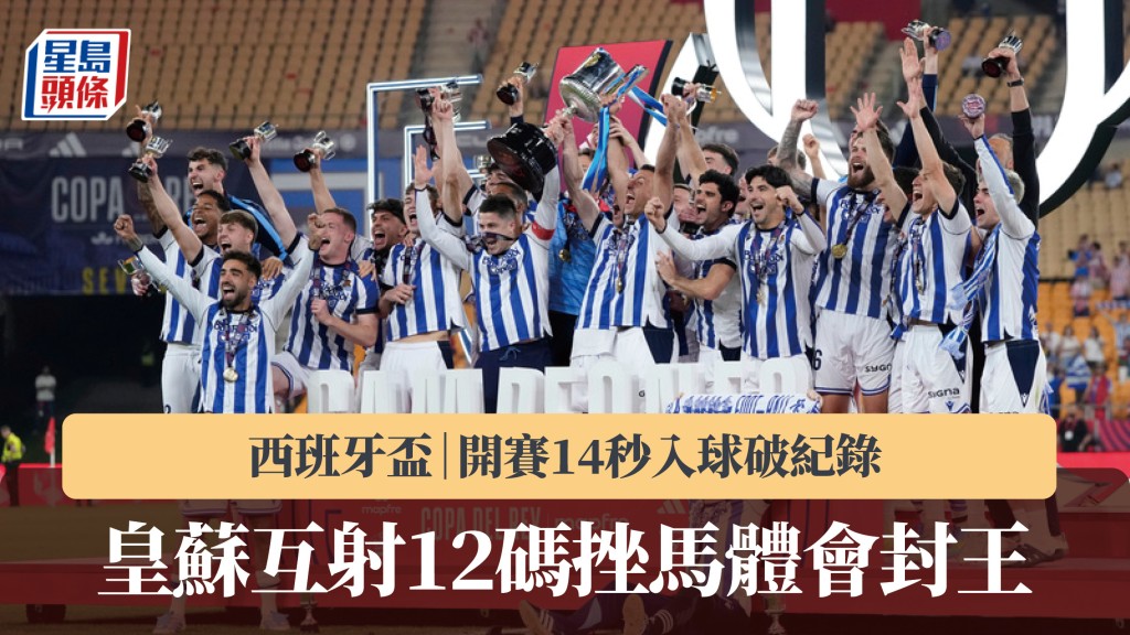 西班牙杯｜皇家苏斯达互射12码挫马体会封王 开赛14秒入球破纪录。美联社