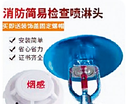 网上出售的「应付消防检查」喷头。