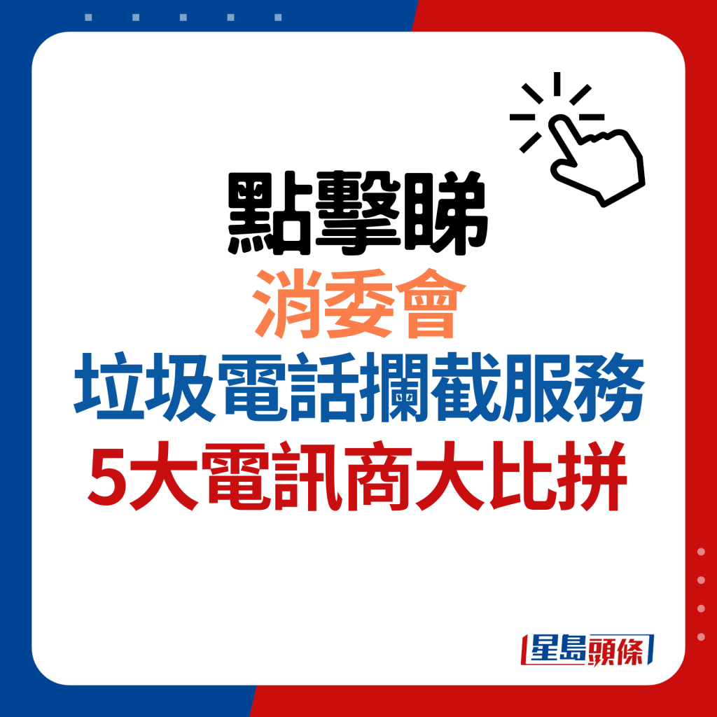 消委会垃圾电话拦截服务大比拼！阻截诈骗／滋扰来电提防电话骗案