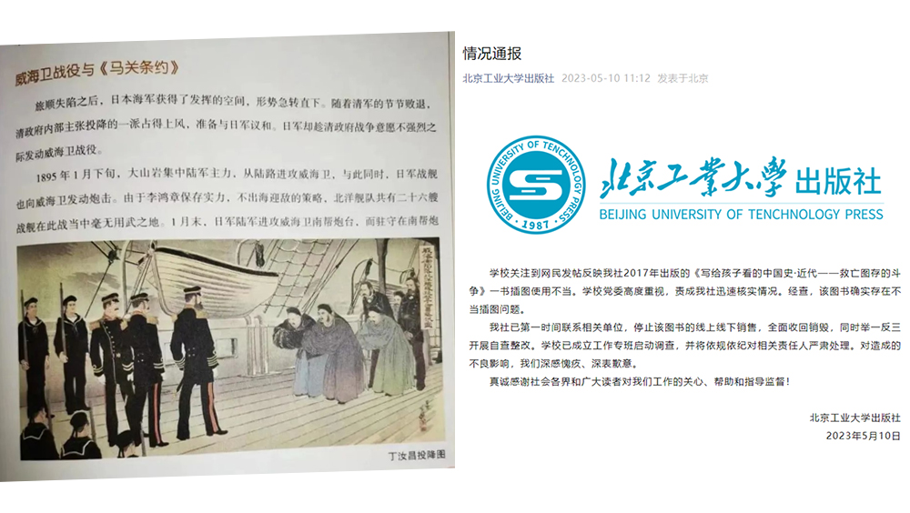 小學生歷史讀物驚現「丁汝昌投降圖」 ,北工大出版社致歉,承諾全面收回銷毀。