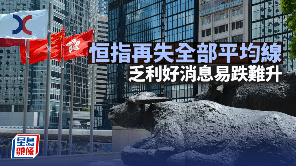 恒指再失全部平均线 乏利好消息易跌难升｜古天后