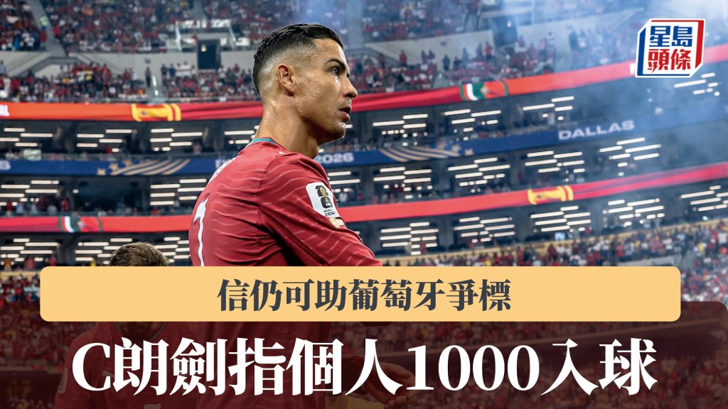 歐國聯｜C朗信仍可助葡萄牙爭標 劍指個人1000入球。法新社