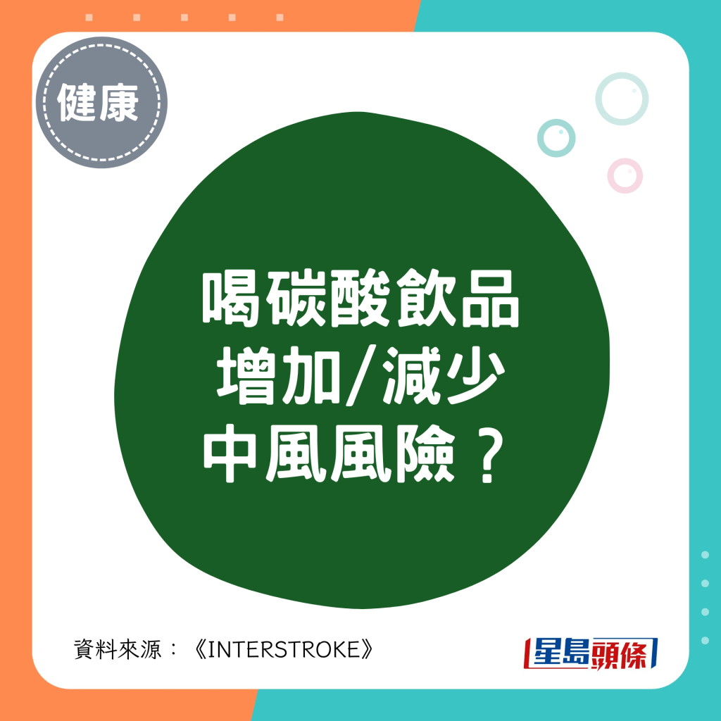 喝碳酸饮品会增加/减少中风风险？