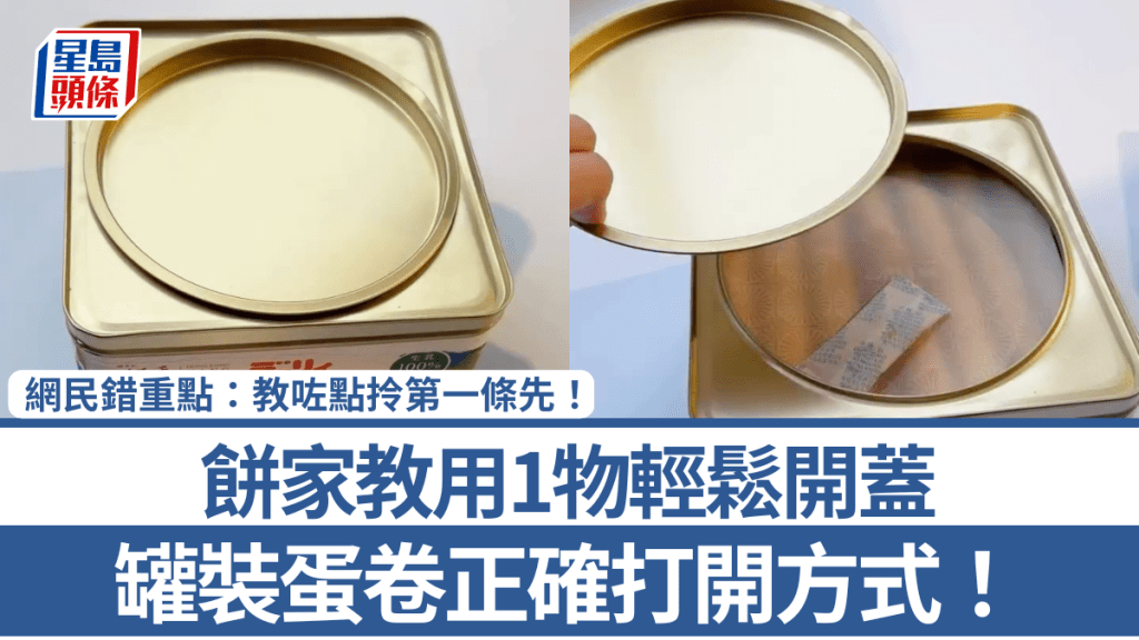 罐裝蛋卷正確打開方式！餅家教用1物輕鬆開蓋 網民錯重點：教咗點拎第一條先！