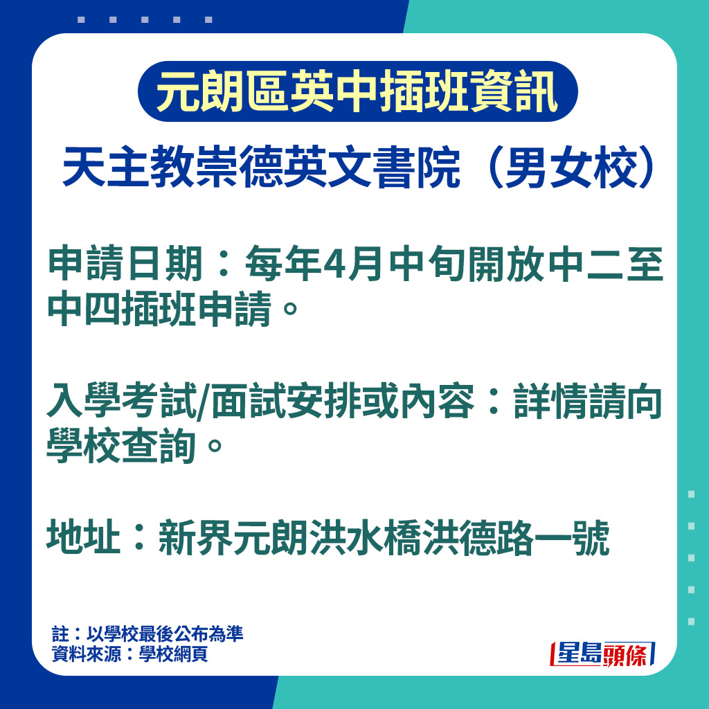 元朗區英中插班資訊｜天主教崇德英文書院申請日期