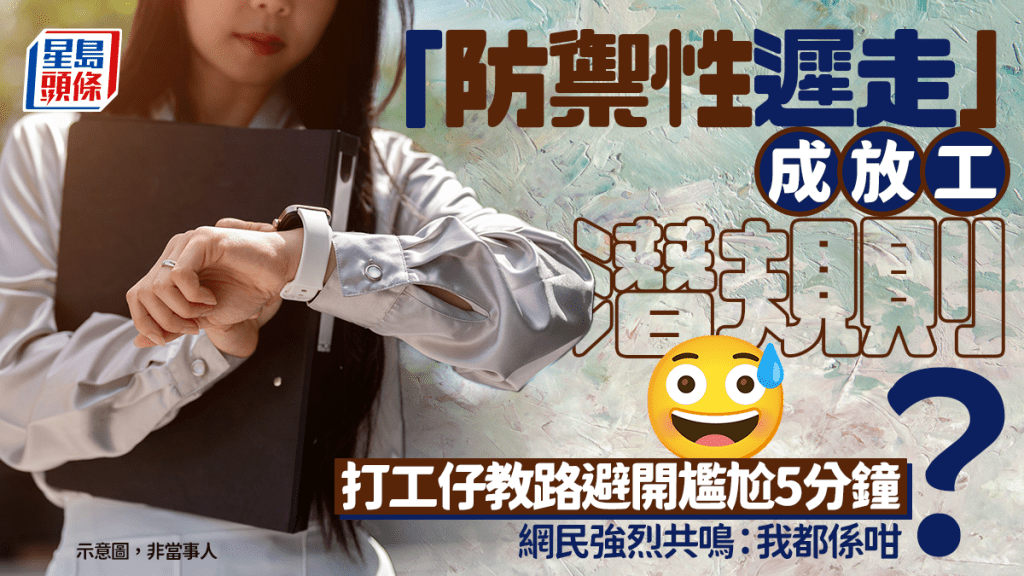 「防御性迟走」成放工潜规则？ 打工仔教路避开尴尬5分钟 网民强烈共鸣：我都系咁｜Juicy叮
