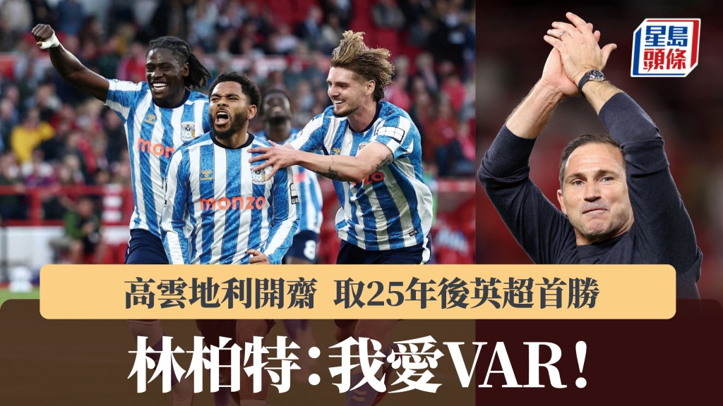 英超｜高云地利开斋取25年后英超首胜 林柏特：我爱VAR！。路透社