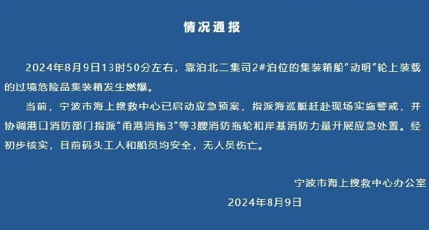 寧波海事局通報。