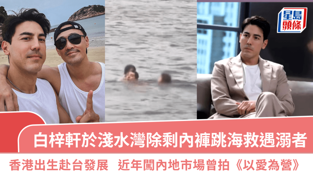 白梓轩于浅水湾除剩内裤跳海救遇溺者  香港出生赴台发展  近年闯内地市场曾拍《以爱为营》