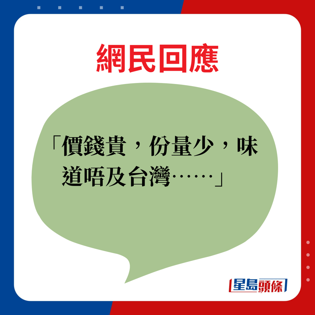 網民回應：價錢貴，份量少，味道唔及台灣……