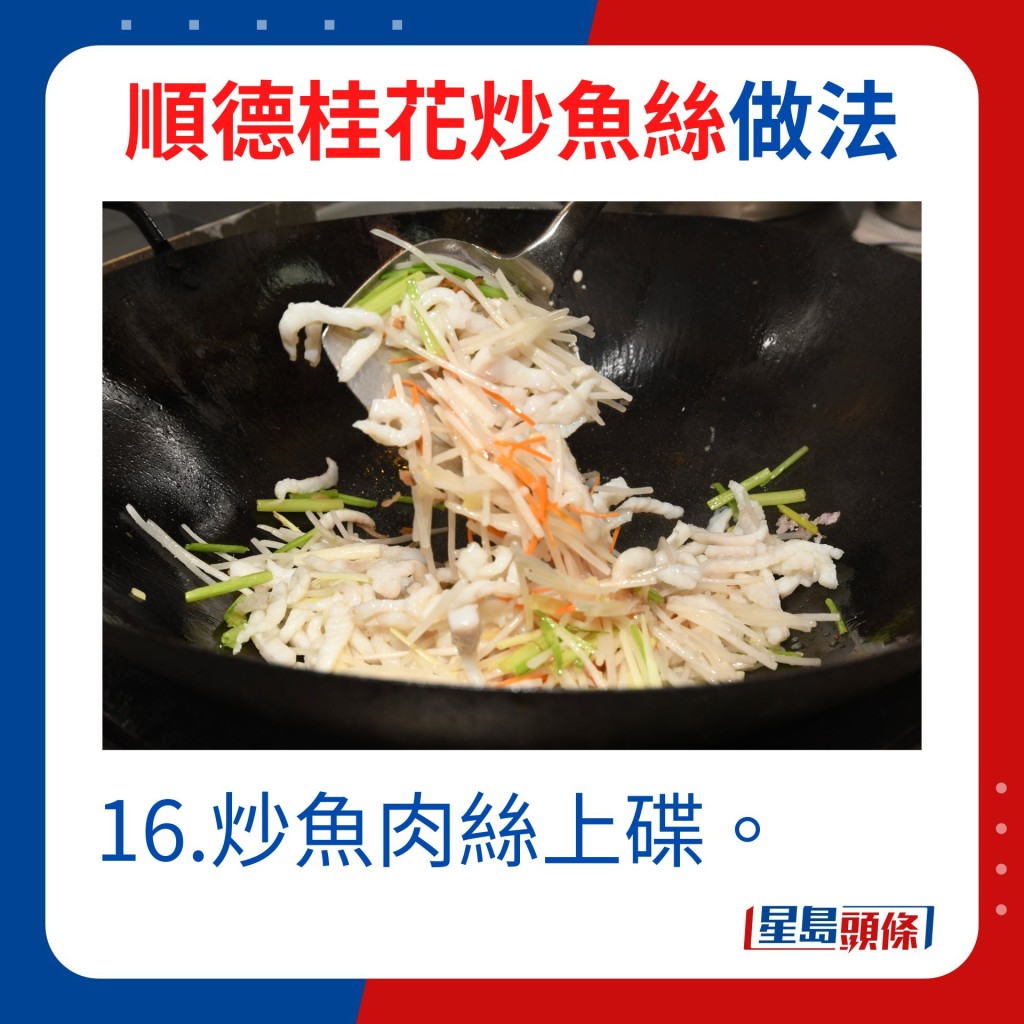 16.炒鱼肉丝上碟。